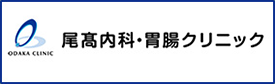 尾高内科・胃腸クリニック