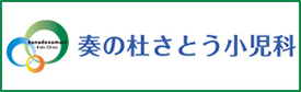 奏の杜さとう小児科