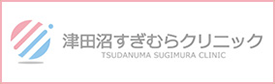 津田沼すぎむらクリニック