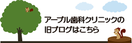 アーブル歯科クリニックの旧ブログはこちら