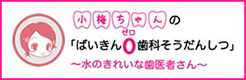 小梅ちゃんのばいきん0歯科そうだんしつ