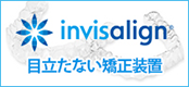 invis align目立たない矯正装置