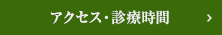 アクセス・診療時間