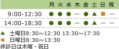 診療時間 9:00-12:30 14:00-18:30 土曜日8:30～12:30 13:30～17:30 日曜日8:30～13:30 休診日は木曜・祝日