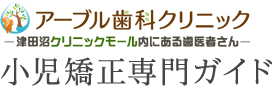 アーブル歯科クリニック―津田沼クリニックモール内にある歯医者さん―