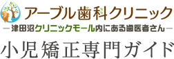 アーブル歯科クリニック　小児矯正専門ガイド