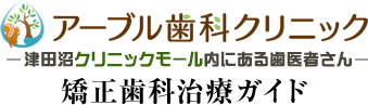 習志野市で矯正歯科｜アーブル歯科クリニック　矯正歯科治療ガイド