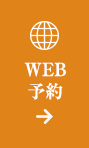 WEB予約