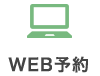 WEB予約