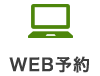 WEB予約