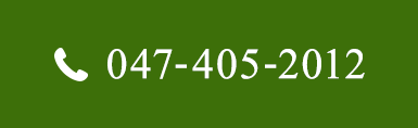 お問い合わせ TEL:047-405-2012