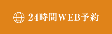 WEB予約