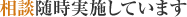 無料相談随時実施しています