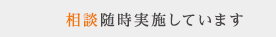 無料相談随時実施しています